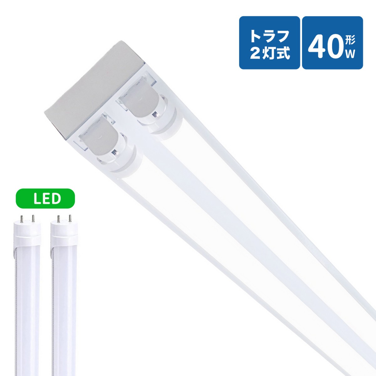 led蛍光灯器具逆富士式40W型2灯式 LED蛍光灯専用器具 LED蛍光灯器具セット器具 LED蛍光灯40W形付き (LED蛍光灯付き10台 楽天1位逆富士蛍光灯器具 40W型 2灯式 逆富士