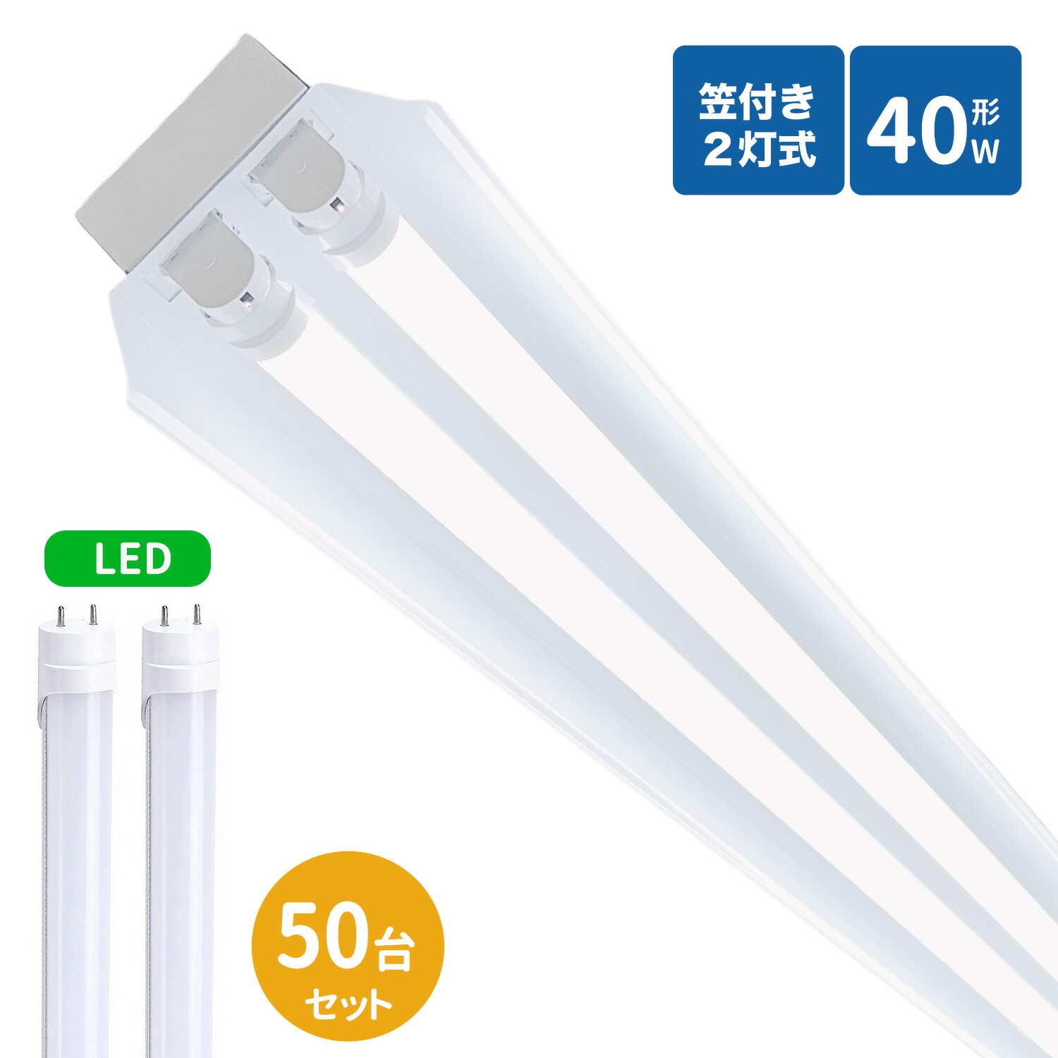 【SS制限事項P5倍＆制限事項クーポン券別れ別れ中！】笠付トラフ型led螢光灯手道具 40W型 2灯式 笠付照明装置手道具 40w led螢光灯手道具  トラフ型 led照明装置手道具40w2灯 led軍事基地ともし火 40W型2灯  上昇限度直付型  笠付照明装置手道具50本書き割り