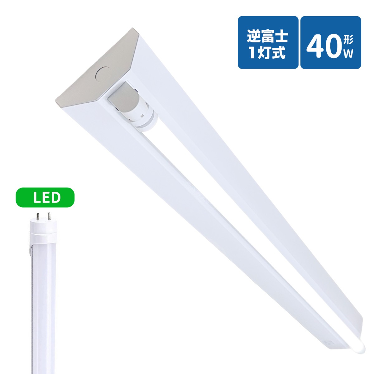 楽天市場】逆富士蛍光灯器具 40W型 2灯式 逆富士40w2灯 ledベースライト 逆富士型 40W型2灯 逆富士型 天井直付型 LED直管蛍光灯専用  逆富士型照明器具 LED蛍光灯ランプ付き : メイコウライティング