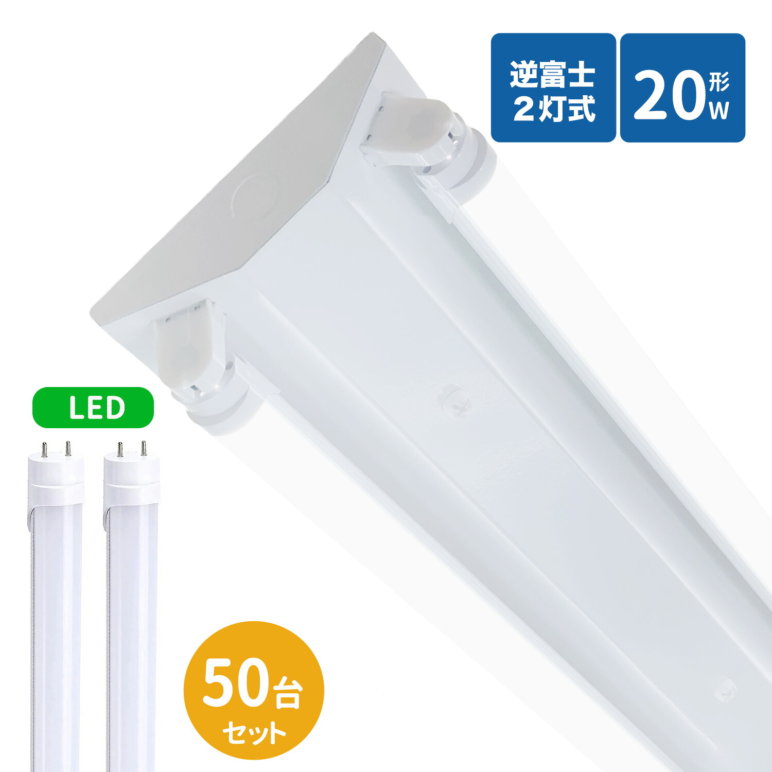 【全商品P5倍＆限定クーポン配布中！】逆富士蛍光灯器具 20W型 2灯式 逆富士20w2灯 ledベースライト 逆富士型 20W型2灯 逆富士型 天井直付型 LED直管蛍光灯専用 逆富士型照明器具 LED蛍光灯ランプ付き50本セット