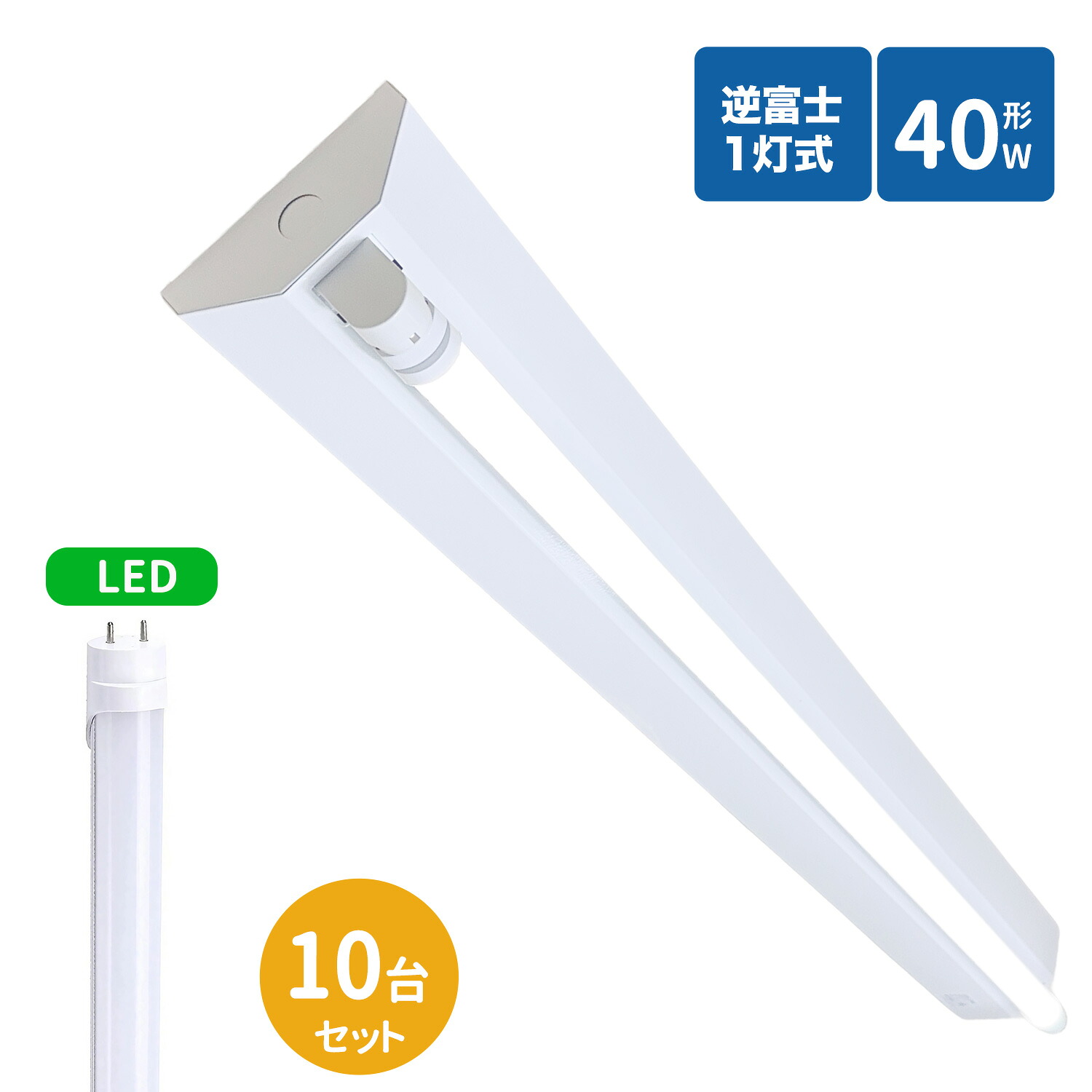 逆富士蛍光灯器具 40W型 1灯式 逆富士40w1灯 ledベースライト 逆富士型 40W型1灯 逆富士型 天井直付型 LED直管蛍光灯専用 逆富士型照明器具 LED蛍光灯ランプ付き10台セット|メイコウライティング