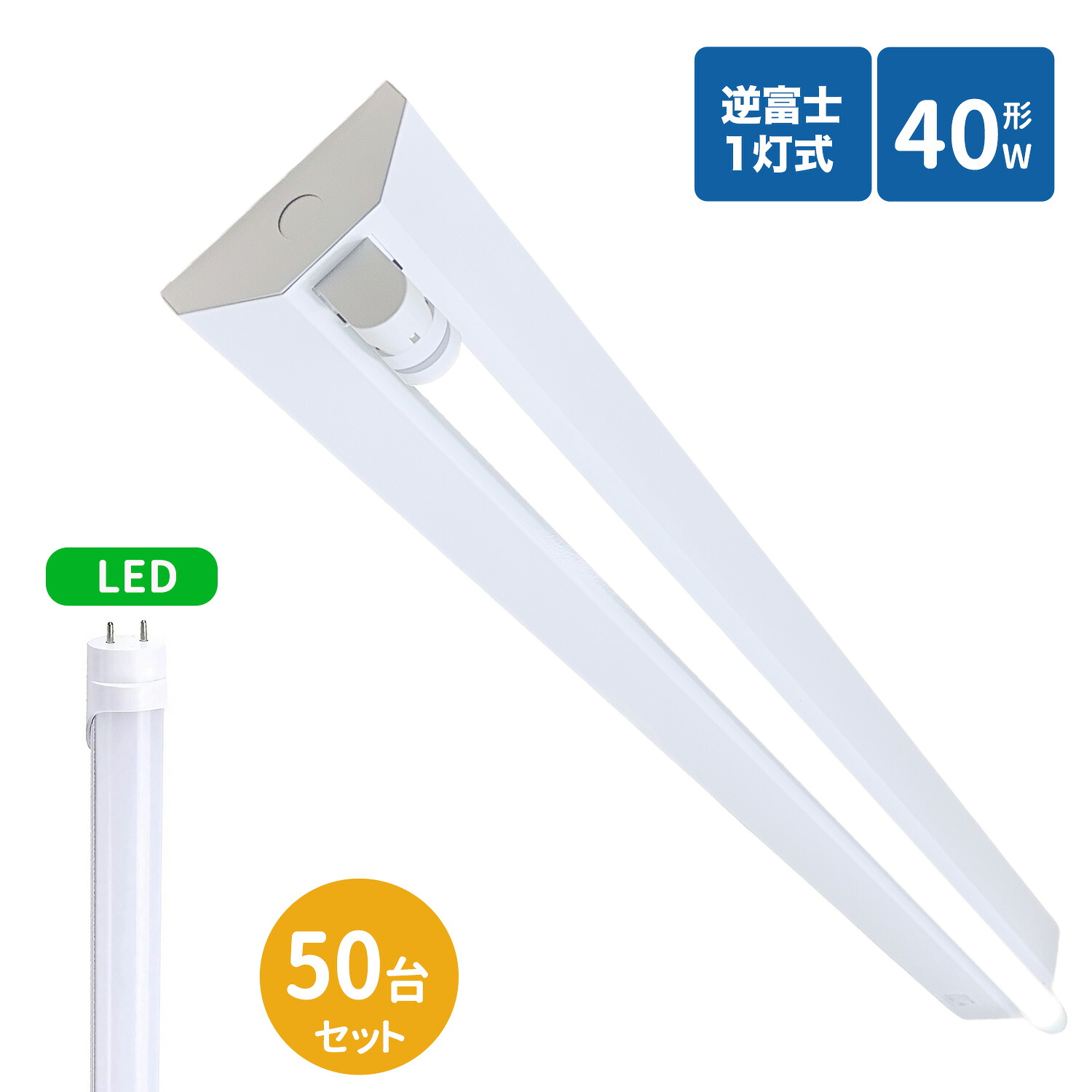【SS制限事項P5倍＆制限事項クーポン券別れ別れ中！】逆富士螢光灯手道具 40W型 1灯式 逆富士40w1灯 led軍事基地ともし火 逆富士型 40W型1灯 逆富士型 上昇限度直付型 LED直管螢光灯専用 逆富士型照明装置手道具 LED螢光灯照明ランプ付き添い人50台書き割り