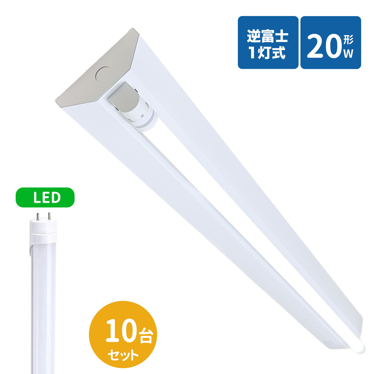 逆富士螢光灯手道具 20W型 1灯式 逆富士20w1灯 led軍事基地ともし火 逆富士型 20W型1灯 逆富士型 上昇限度直付型 LED直管螢光灯専用 逆富士型照明装置手道具 LED螢光灯照明ランプ付き添い人10台仕掛ける