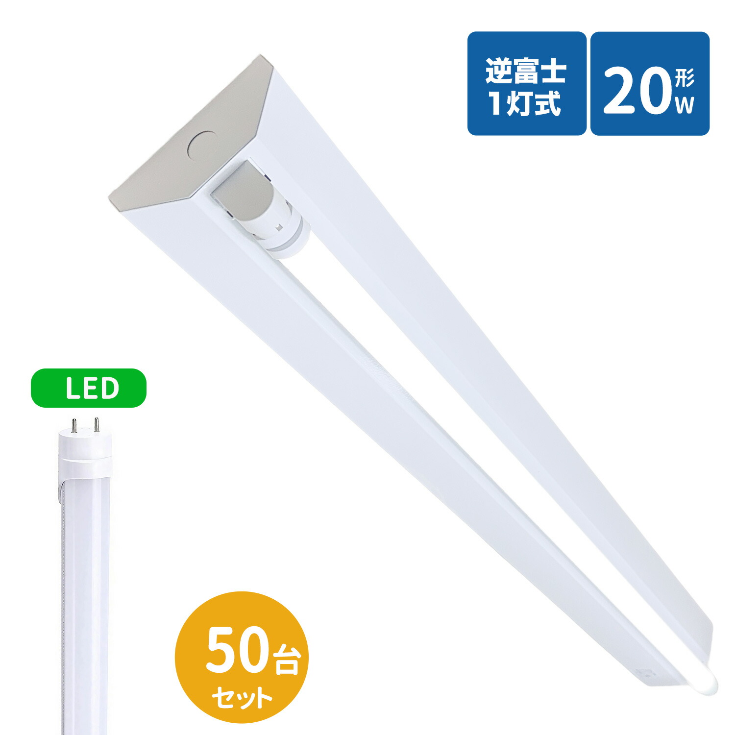 【SS制限事項P5倍＆制限事項クーポン券別れ別れ中！】逆富士螢光灯手道具 20W型 1灯式 逆富士20w1灯 led軍事基地ともし火 逆富士型 20W型1灯 逆富士型 上昇限度直付型 LED直管螢光灯専用 逆富士型照明装置手道具 LED螢光灯照明ランプ付き添い人50台書き割り