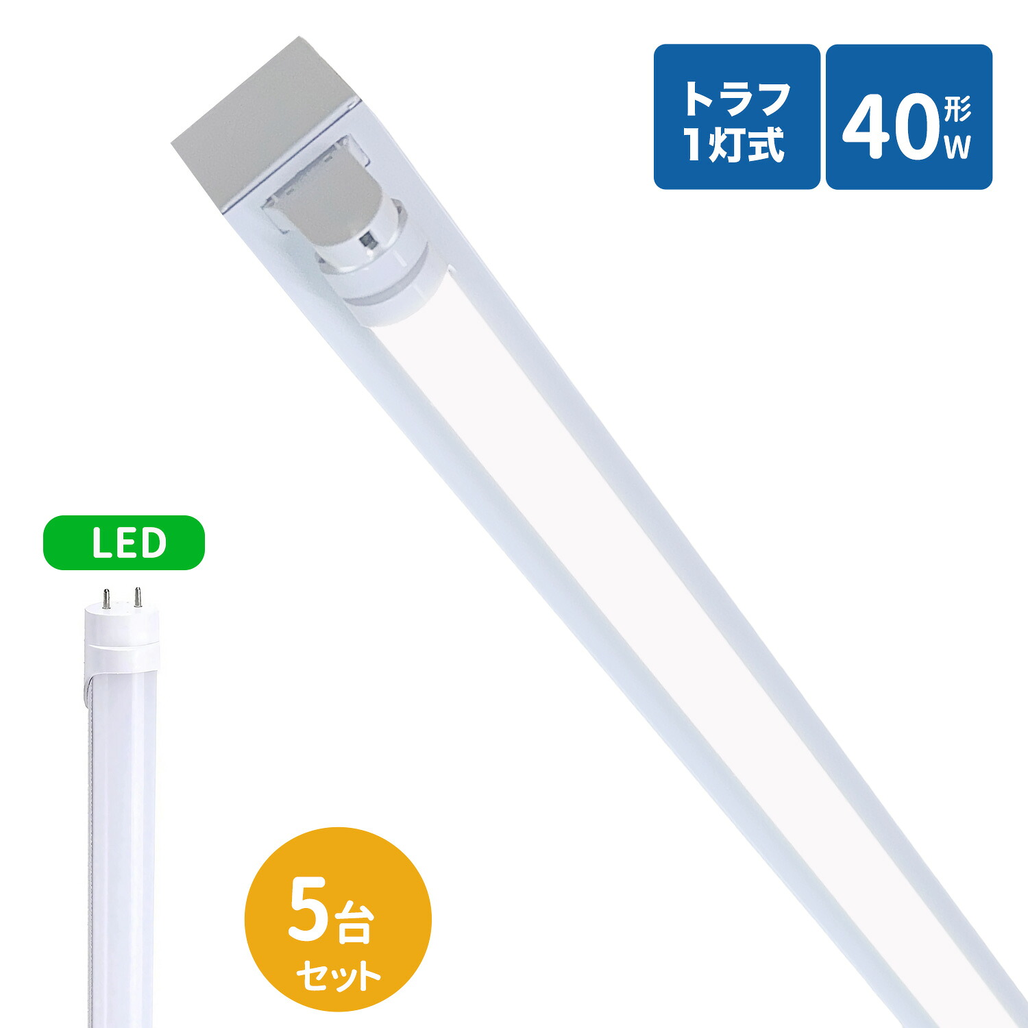 【全商品P5倍＆限定クーポン配布中！】トラフ型led蛍光灯器具 40W型 1灯式 照明器具 40w led蛍光灯器具 トラフ型 led照明器具40w1灯 ledベースライト 40W型1灯 天井直付型 照明器具5台セット