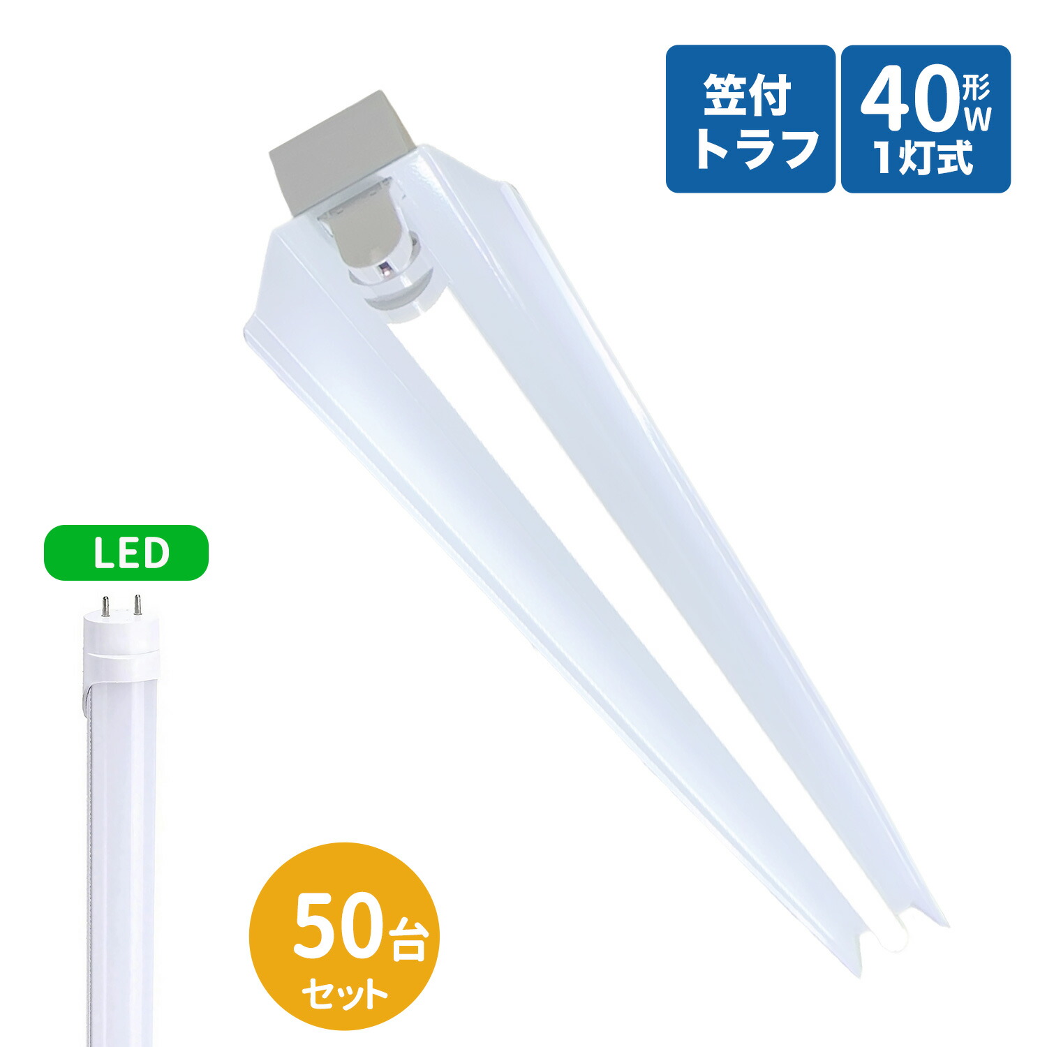 【SS制限事項P5倍＆制限事項クーポン券別れ別れ中！】笠付トラフ型led螢光灯手道具 40W型 1灯式 笠付照明装置手道具 40w led螢光灯手道具  トラフ型 led照明装置手道具40w1灯 led軍事基地 ともし火 40W型1灯  上昇限度直付型  笠付照明装置手道具  50台書き割り