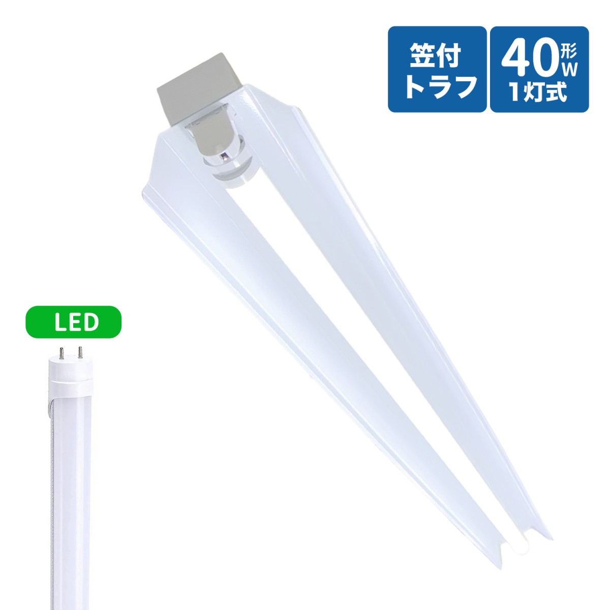楽天市場】トラフ型led蛍光灯器具 20W型 1灯式 照明器具 20w led蛍光灯