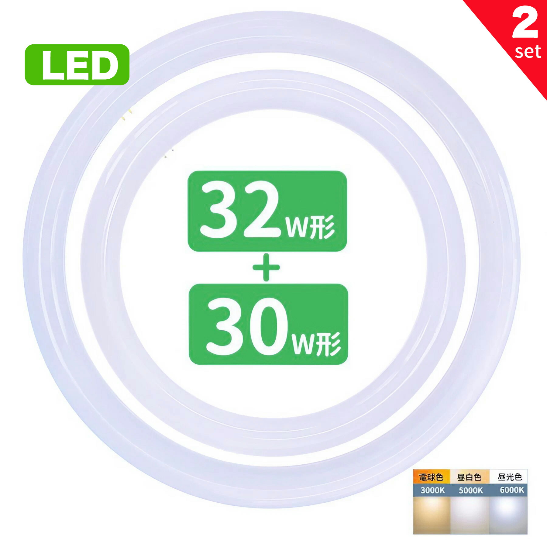 【全商品P5倍＆限定クーポン配布中！】【1位】led蛍光灯 丸型 30形+32形セット 丸形蛍光灯32形+30形 LEDランプ FCL30+32形代替 丸形LEDランプ 昼光色 昼白色 電球色 サークライン グロー式工事不要 2セット