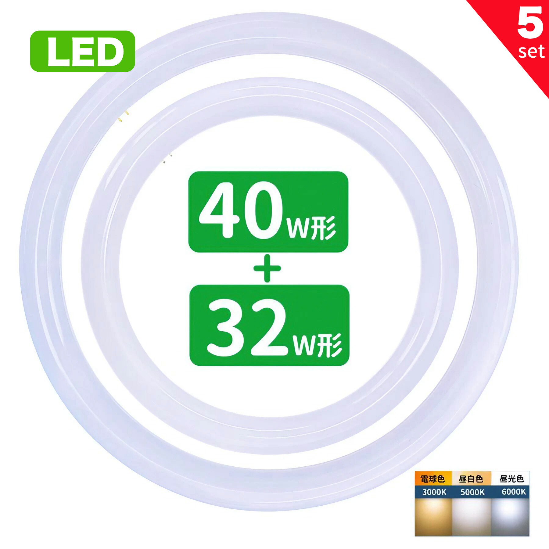【SS制限事項P5倍＆制限事項引き換え証離れ離れ中！】led螢光灯 丸型 32形+40形仕掛ける 丸形螢光灯32形+40形 LED照明ランプ FCL32+40形入り替わり 丸形LED照明ランプ 昼光色 昼白いこと 白熱電球色 サークライン 高温発光式工事不必要 5仕掛ける