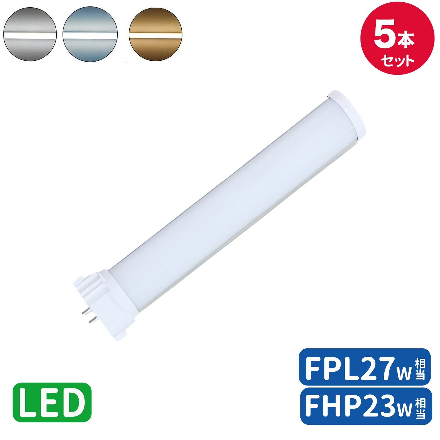 FPL27形LED fpl27ex 入り替わりled LEDパウダーコンパクト形螢光灯 LED照明ランプ ツイン螢光灯 ledに取り替えっこ パウダーコンパクト 螢光灯 パラライト  GY10Q FPL27EX-D  FPL27EX-N  FPL27EX-W  FPL27EX-L 高温発光式工事不必要 FPL27W LED  FPL27EXD 3波長形 上昇限度ともし火  FPL27W 27W形 27形 5本入