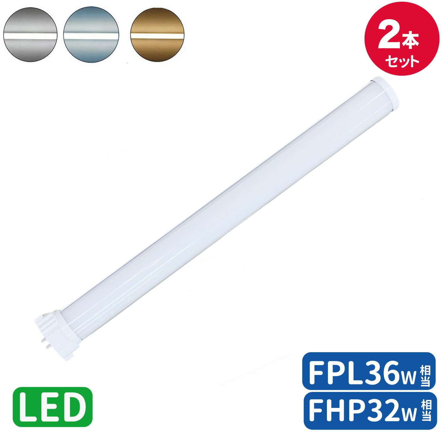楽天市場】FPL36形LED fpl36ex 代替led LEDコンパクト形蛍光灯 LED