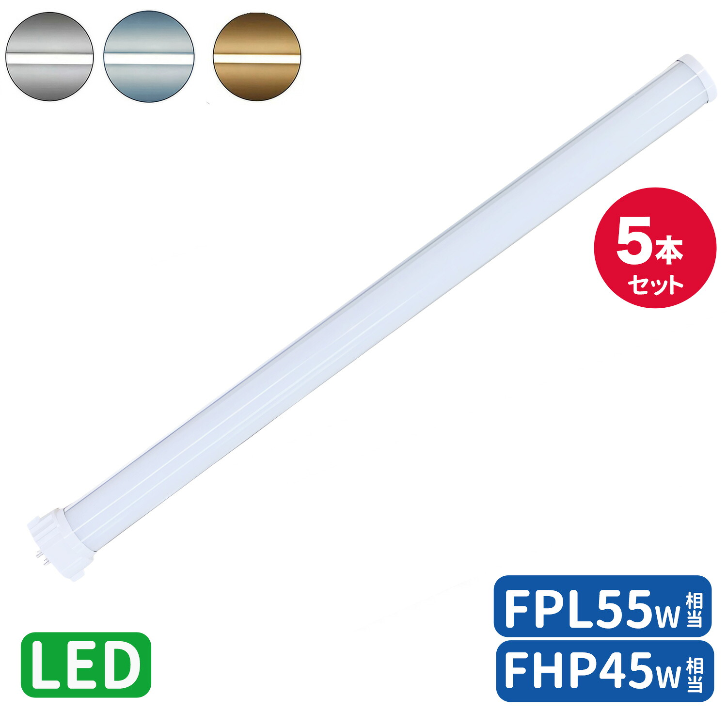 FPL55形LED fpl55ex 代替led LEDコンパクト形蛍光灯 LEDランプ ツイン蛍光灯 ledに交換 コンパクト 蛍光灯 パラライト GY10Q FHP45W形 FPL55EX-N FPL55EX-W FPL55EX-L グロー式工事不要 FPL55W LED FPL55EXD 3波長形 天井照明 FPL55W led直管ランプ 5本入