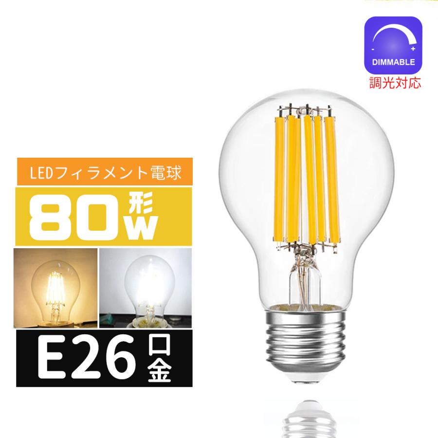 【楽天市場】LED電球 80W形 調光対応 E26口金 エジソン電球E26 LEDフィラメント電球 LEDクリア電球 レトロ電球 360度全 ...