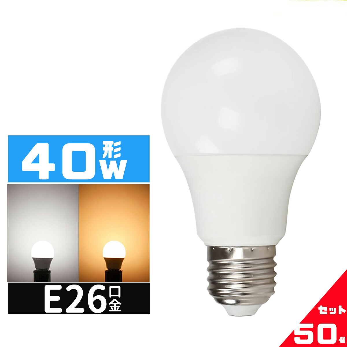 【SS押さえるP5倍＆押さえる引き換え証散り散り中！】LED白熱電球 40W好いかげんに e26口金 白熱電球 LED白熱電球 E26 白熱電球色 40W  LED 白熱電球 40w 白熱電球色 昼光色 年長命 広配光手合い 密封形物の具相応う 省エネ50個書き割り
