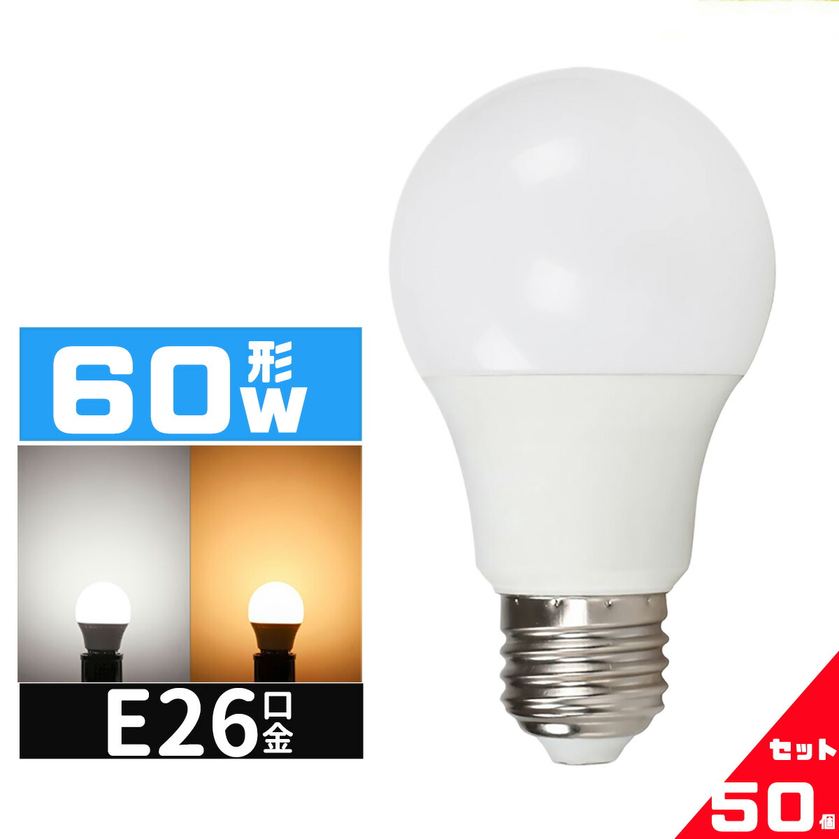 【全商品P5倍＆限定クーポン配布中！】【1位】LED電球 60W相当 e26口金 電球 LEDライト 60W 広配光 60形相当 LED電球E26 電球色 昼光色 長寿命 広配光タイプ 密封形器具対応 省エネ50個セット