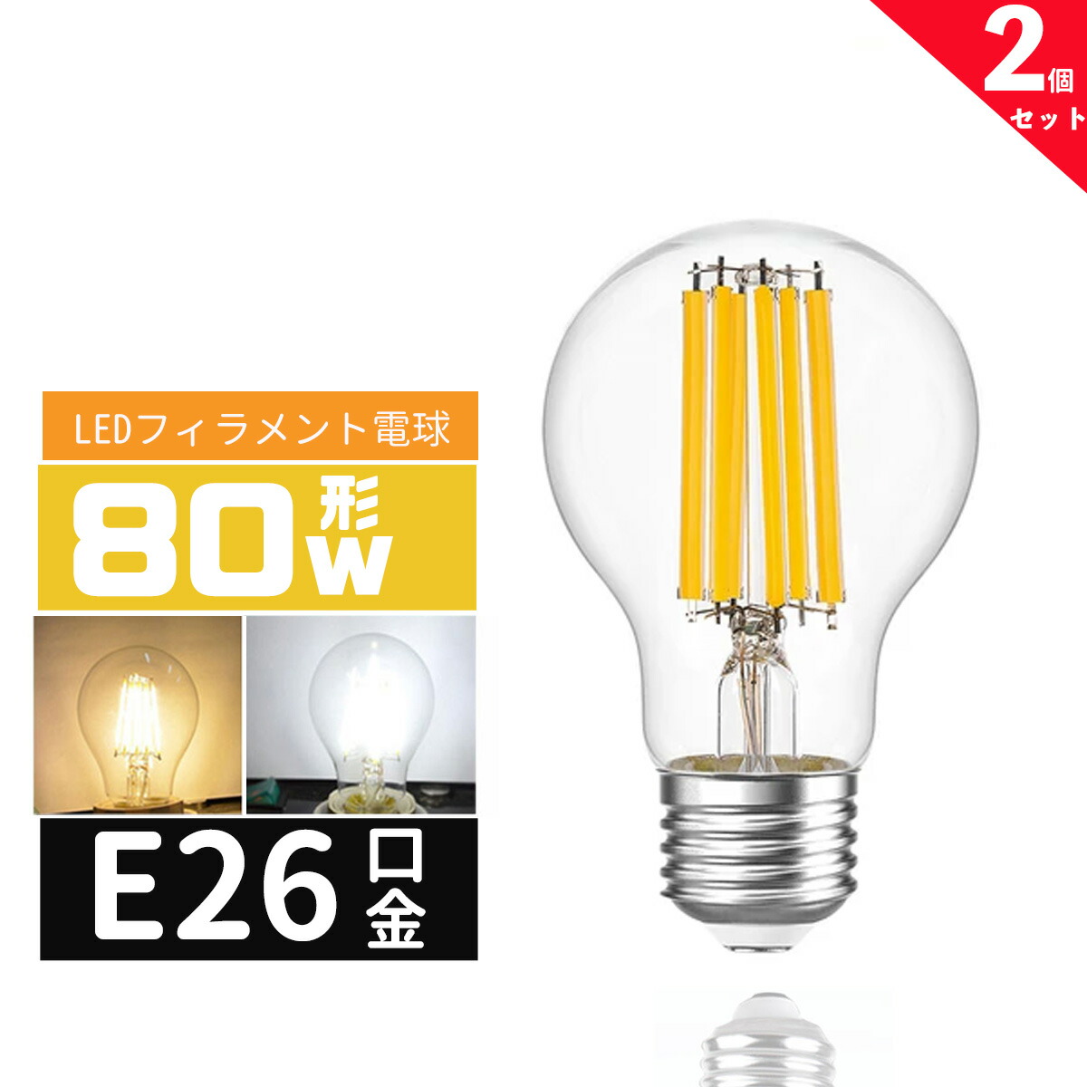 【楽天市場】LED電球 80W形 E26口金 エジソン電球E26 LEDフィラメント電球 LEDクリア電球 レトロ電球 360度全配光タイプ ...