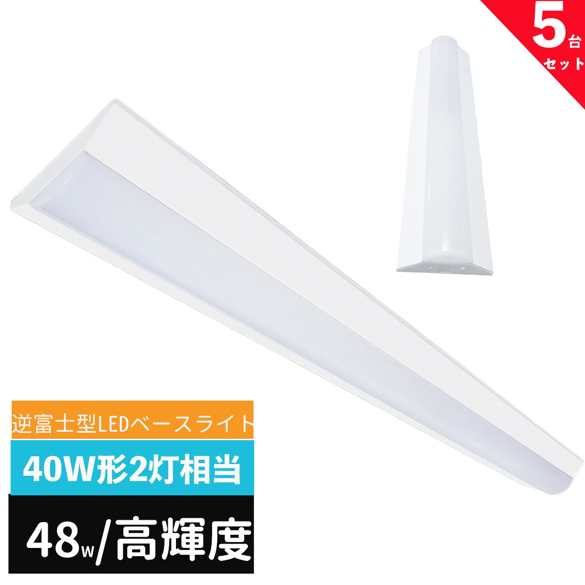 led軍事基地ともし火 40W型 2灯好いかげんに 逆富士 LED螢光灯 手道具一体型 押し並べて型照明装置 上昇限度直付型 直管螢光灯 LED照明装置手道具 125糎 軍事基地ともし火LED一体型 薄型高明快さ印字機 5台