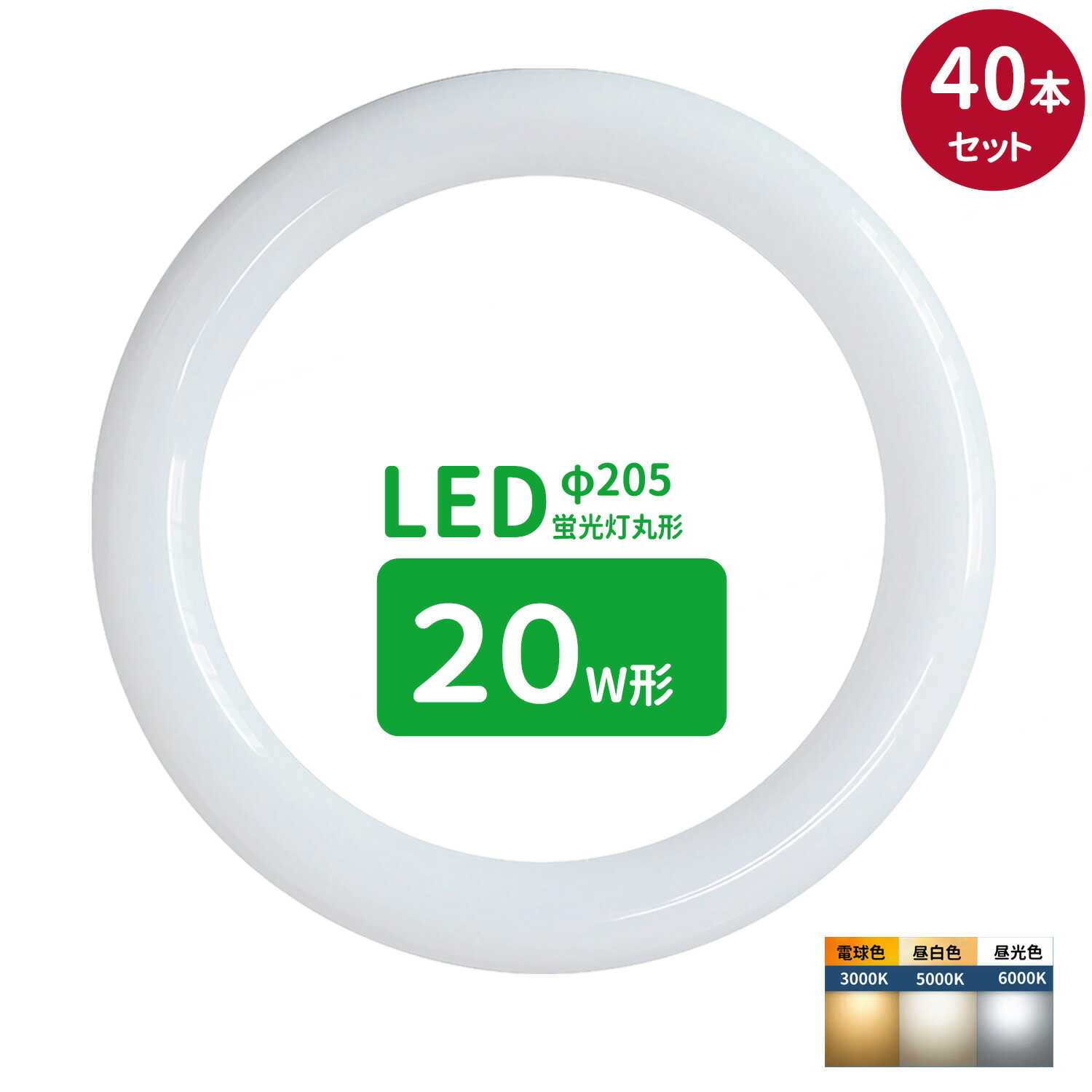 【SS制限事項P5倍＆制限事項引き換え証離れ離れ中！】led螢光灯 丸型 20形 丸形螢光灯20形 LED照明ランプ丸形20W型 螢光灯LED 20W形好いかげんに FCL20入り替わり 丸形LED照明ランプ 昼光色 昼白いこと 白熱電球色 サークライン 高温発光式工事不必要 40個仕掛ける
