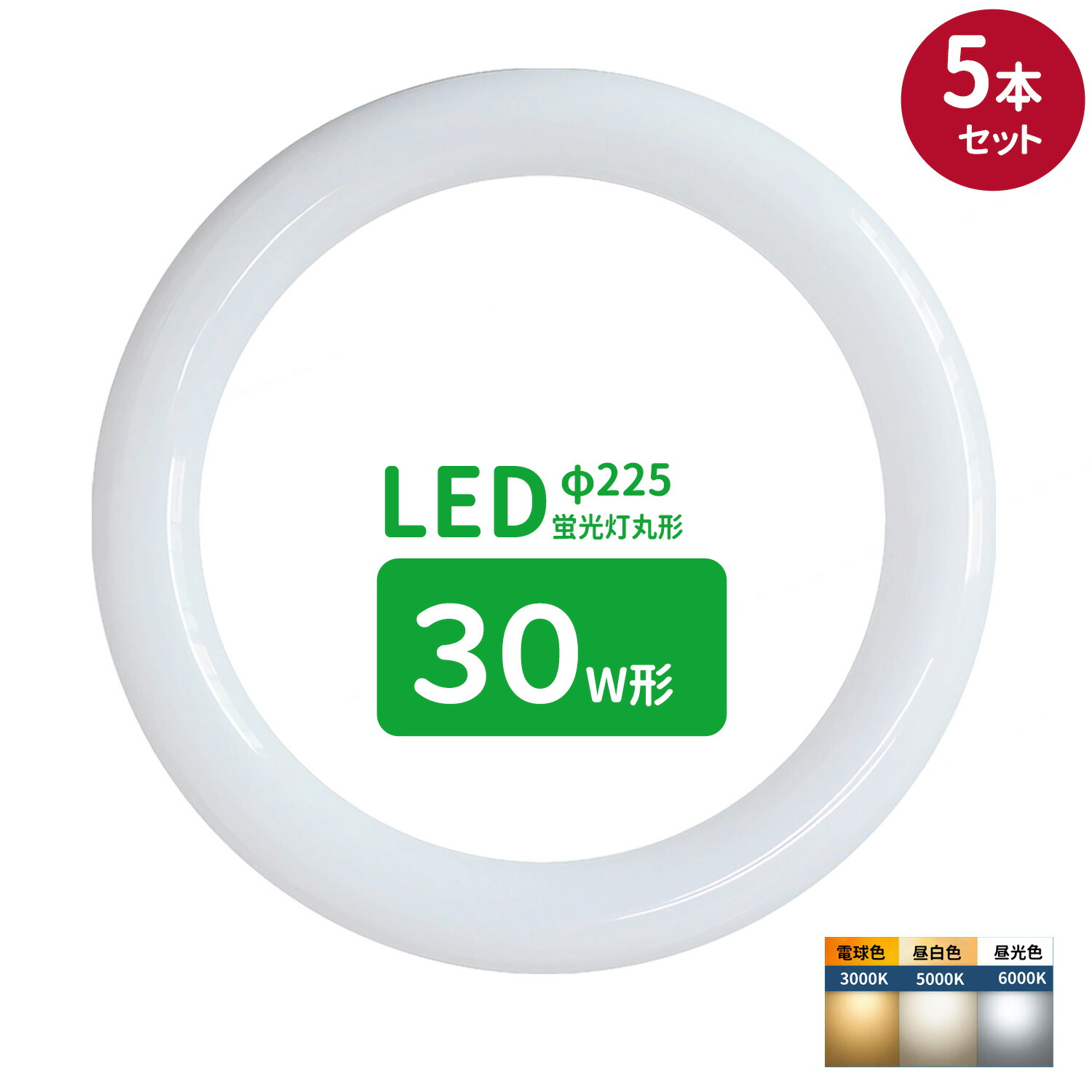 慧光 LED蛍光灯 丸型 クリアタイプ 30形+32形セット 昼白色 丸形