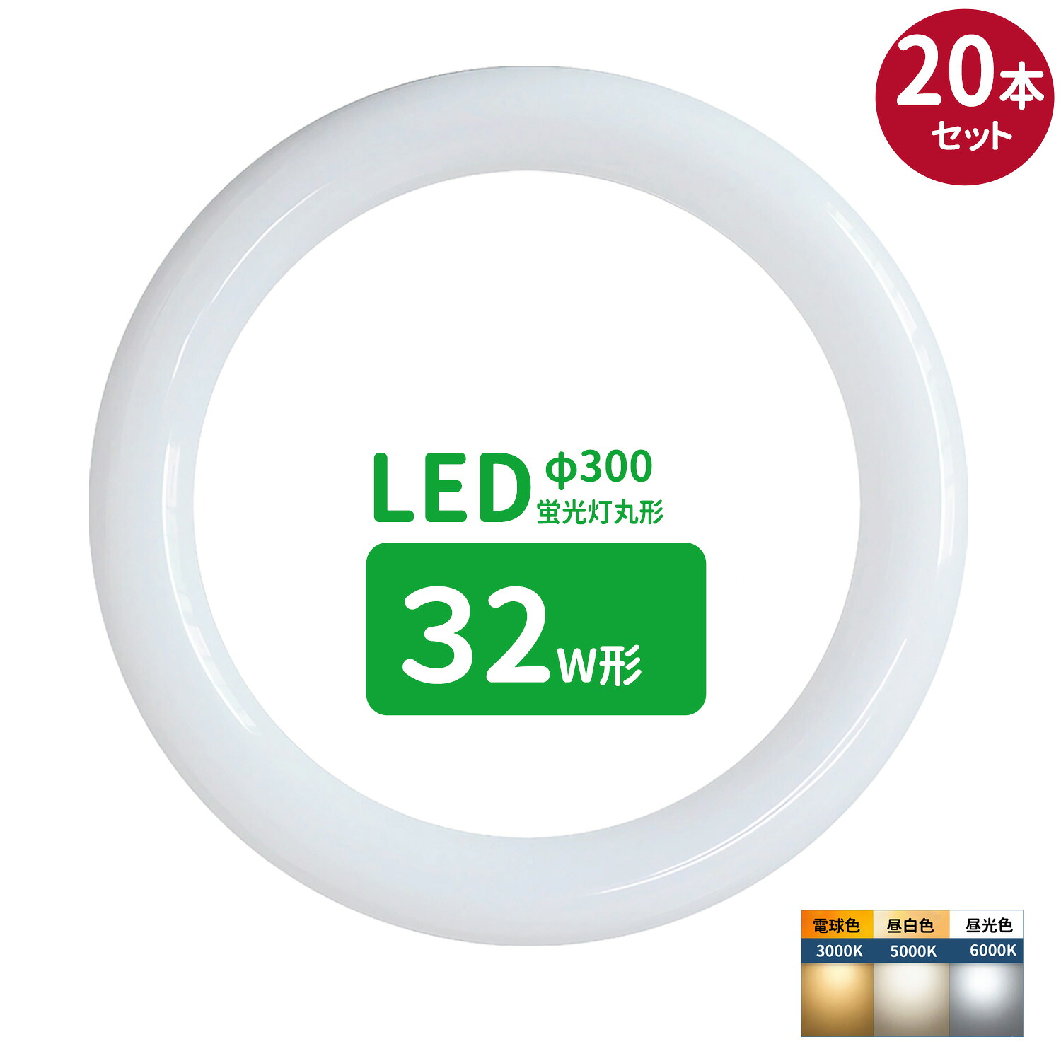 【上位】led蛍光灯 丸型 32形 丸形蛍光灯32形 LEDランプ丸形32W型 蛍光灯LED 32W形相当 FCL32代替 丸形LEDランプ 昼光色 昼白色 電球色 サークライン グロー式工事不要20個セット｜メイコウライティング