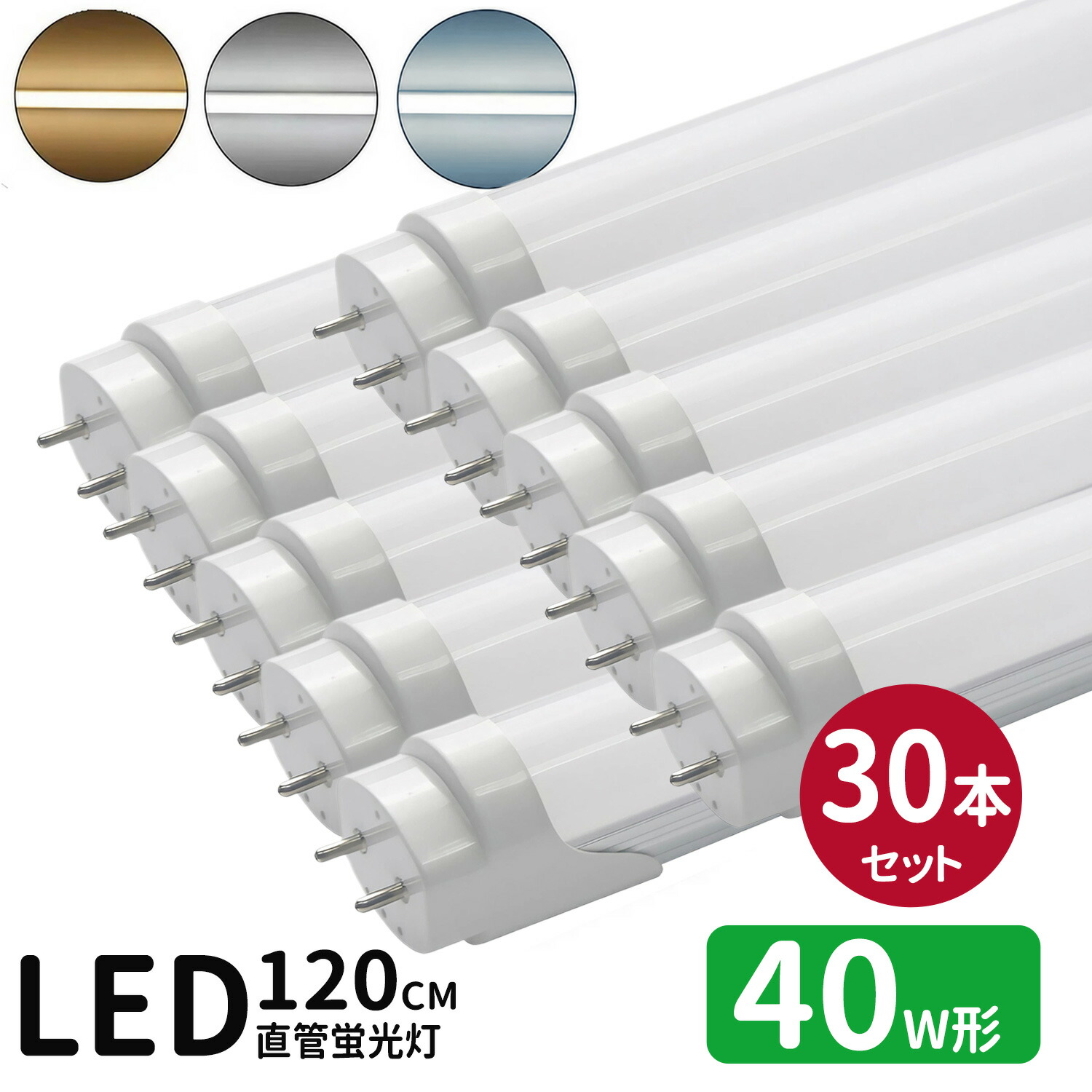 led螢光灯 直管 40w型 LED螢光灯 40w形 led直管螢光灯T8 120糎 G13口金 螢光灯LED 40W形好いかげんに FL40S 直管LED照明ランプ 昼光色 昼白いこと 白熱電球色 白いこと4色より分ける 高温発光式工事不必要30本仕掛ける