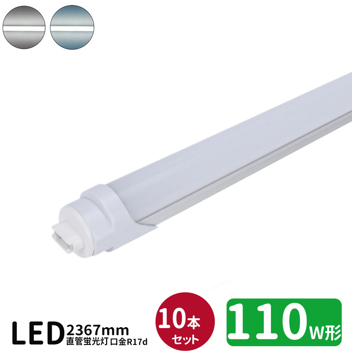 【SS押さえるP5倍＆押さえるクーポン券別れ別れ中！】LED螢光灯 110w形 led直管螢光灯T8 240糎 R17d口金 螢光灯LED 110W形好いかげんに FL110S 直管LED照明ランプ 昼光色 昼白いこと 高温発光式工事不必要10本仕掛ける