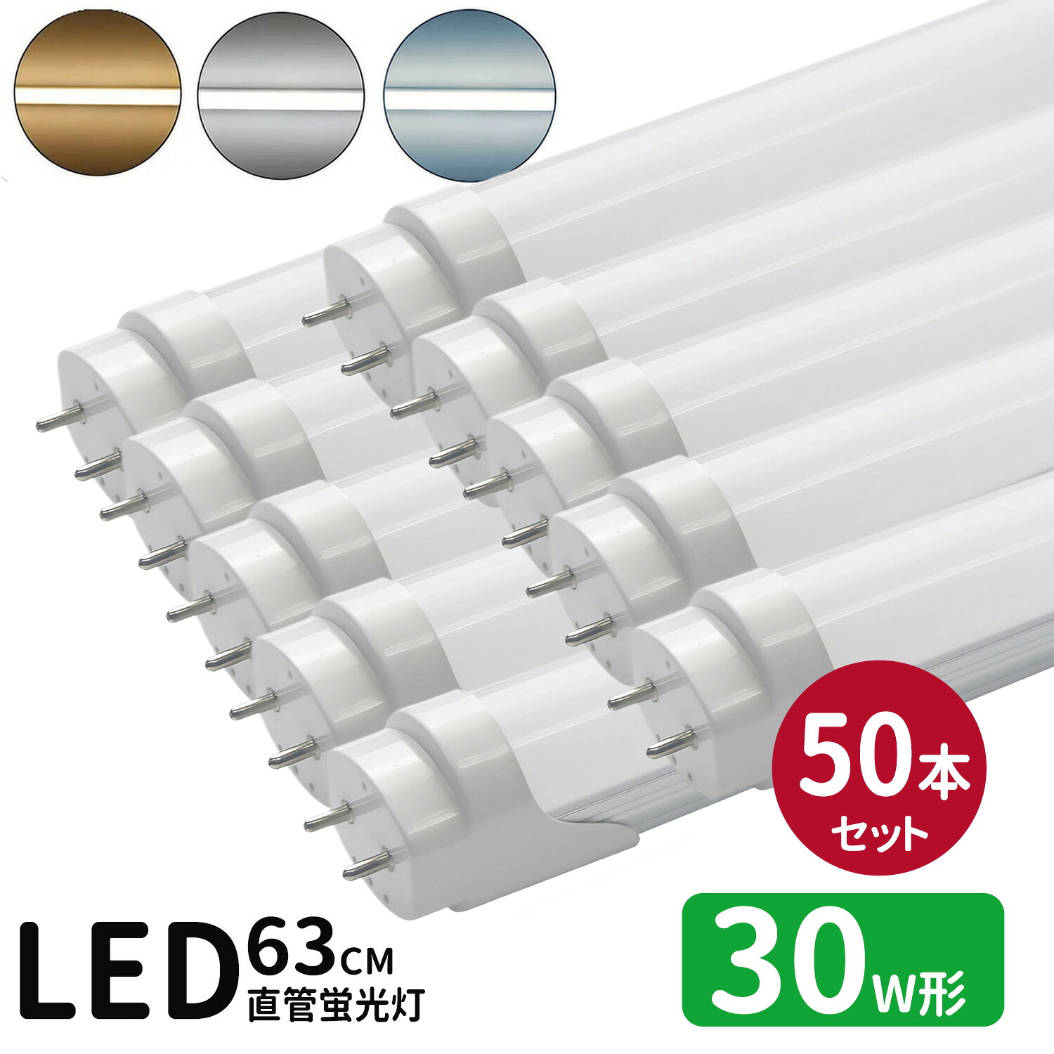 【SS押さえるP5倍＆押さえるクーポン券別れ別れ中！】LED螢光灯 30w形 led直管螢光灯T8 63糎 G13口金 螢光灯LED 30W形好いかげんに FL30S 直管LED照明ランプ 昼光色 昼白いこと 白熱電球色 3色より分ける 高温発光式工事益体もない 50本仕掛ける