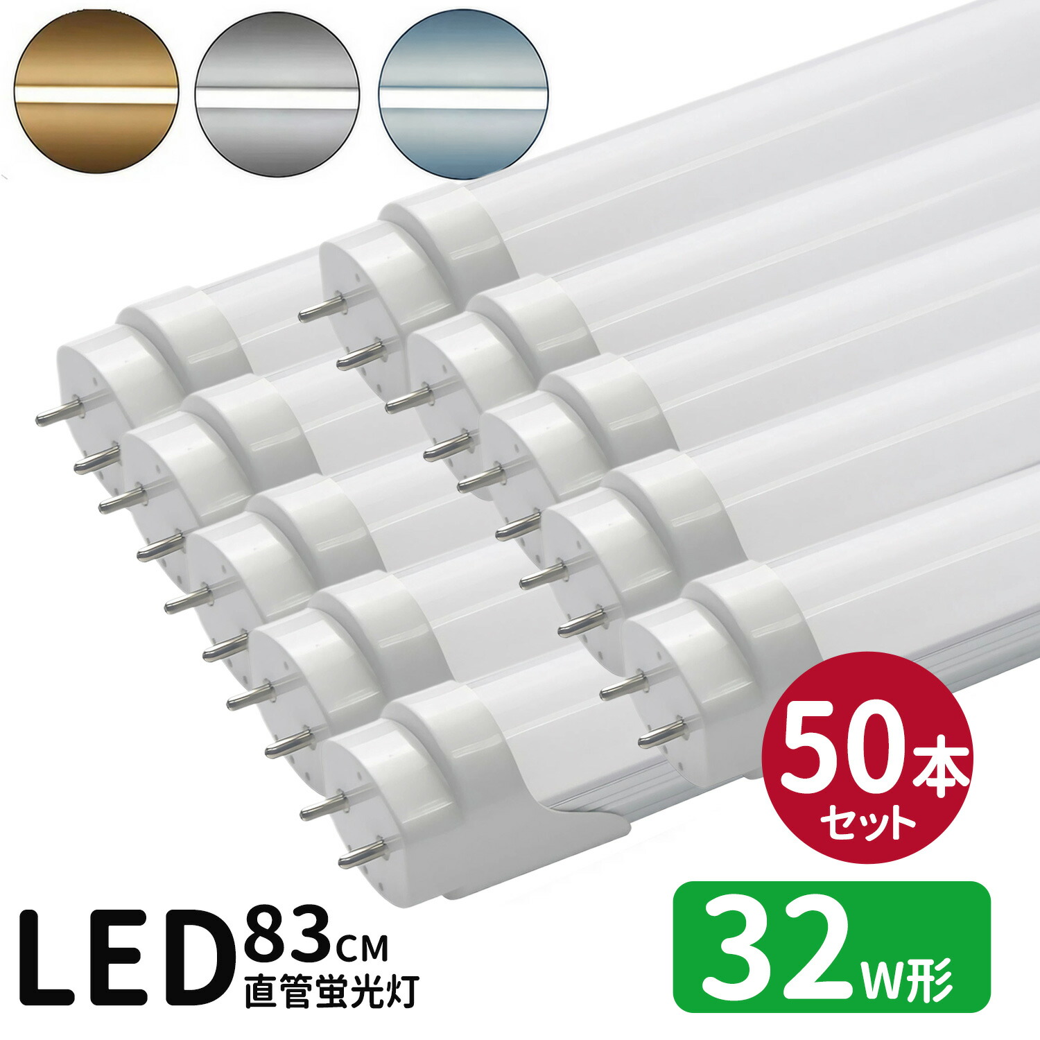 【SS押さえるP5倍＆押さえるクーポン券別れ別れ中！】LED螢光灯 32w形 led直管螢光灯T8 83糎 G13口金 螢光灯LED 32W形好いかげんに FL32S 直管LED照明ランプ 昼光色 昼白いこと 白熱電球色 3色より分ける 高温発光式工事不必要50本仕掛ける