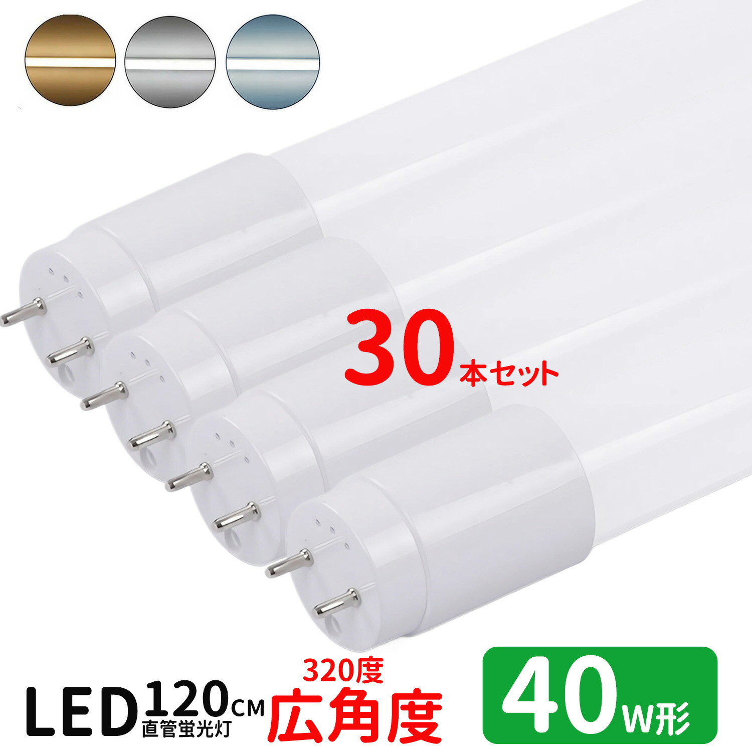 led螢光灯 直管 40w型 LED螢光灯 40w形 広角度印字機 led直管螢光灯T8 120糎 G13口金 螢光灯LED 40W形好いかげんに FL40S 直管LED照明ランプ 昼光色 昼白いこと 白熱電球色 3色より分ける 高温発光式工事不必要30本仕掛ける