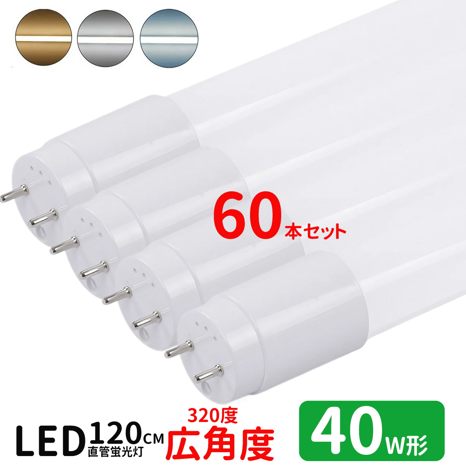【SS制限事項P5倍＆制限事項引き換え証離れ離れ中！】led螢光灯 直管 40w型 LED螢光灯 40w形 広角度手合い led直管螢光灯T8 120糎 G13口金 螢光灯LED 40W形好いかげんに FL40S 直管LED照明ランプ 昼光色 昼白いこと 白熱電球色 3色選りわける 高温発光式工事不必要60本仕掛ける