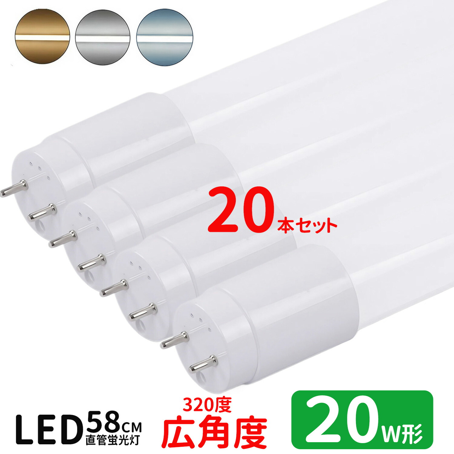 【全商品P5倍＆限定クーポン配布中！】LED蛍光灯 20w形 広角度タイプ led直管蛍光灯T8 58cm G13口金 蛍光灯LED 20W形相当 FL20S 直管LEDランプ 昼光色 昼白色 電球色 3色選択 グロー式工事不要20本セット