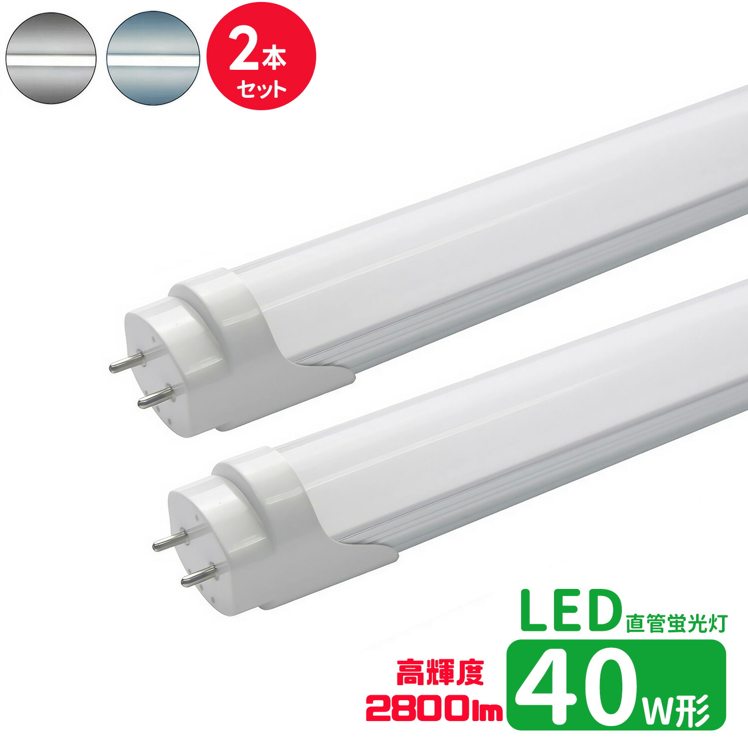 楽天市場】led蛍光灯 直管 40w型 高輝度タイプ LED蛍光灯 40w形