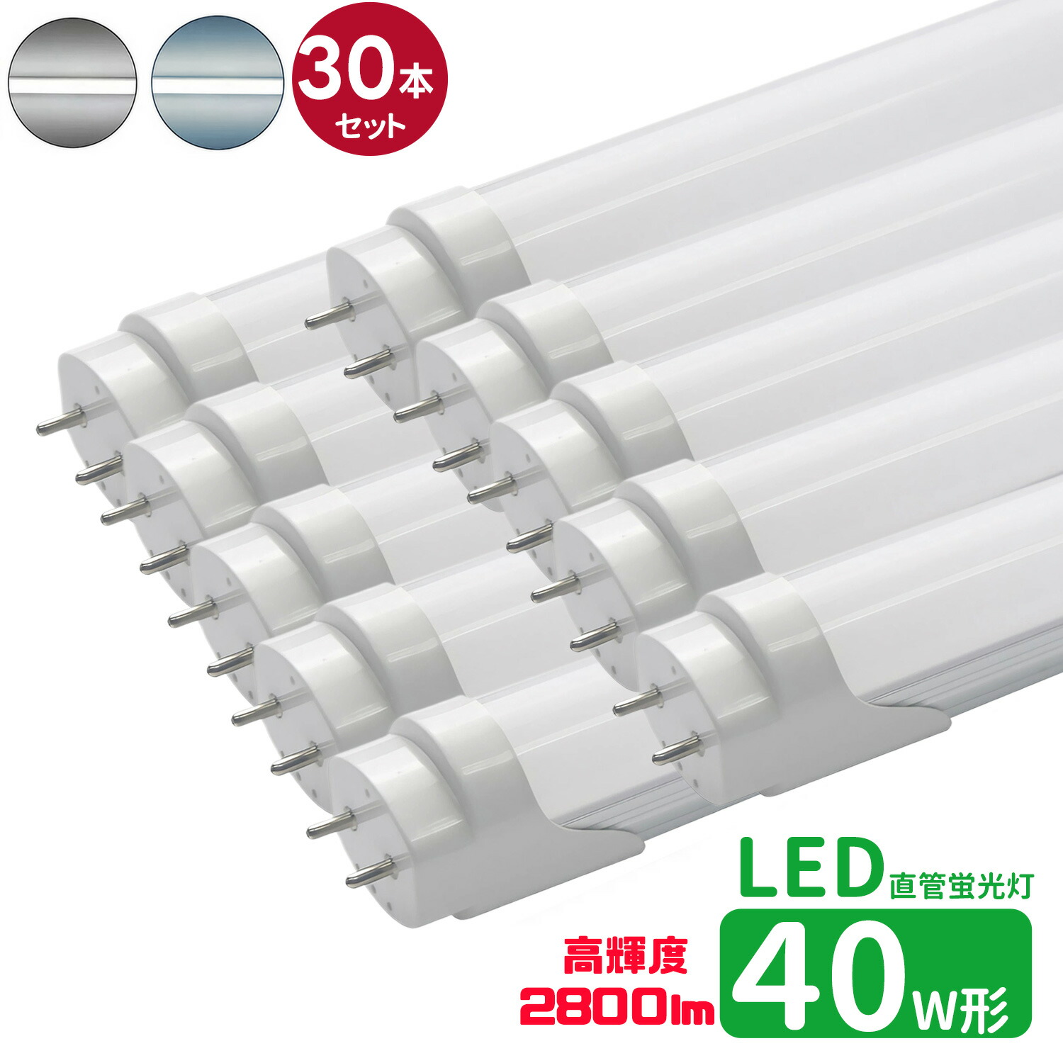 led螢光灯 直管 40w型 高明快さ印字機 LED螢光灯 40w形 led直管螢光灯T8 120糎 G13口金 螢光灯LED 40W形好いかげんに FL40S 直管LED照明ランプ 昼光色 昼白いこと高温発光式工事不必要30本仕掛ける