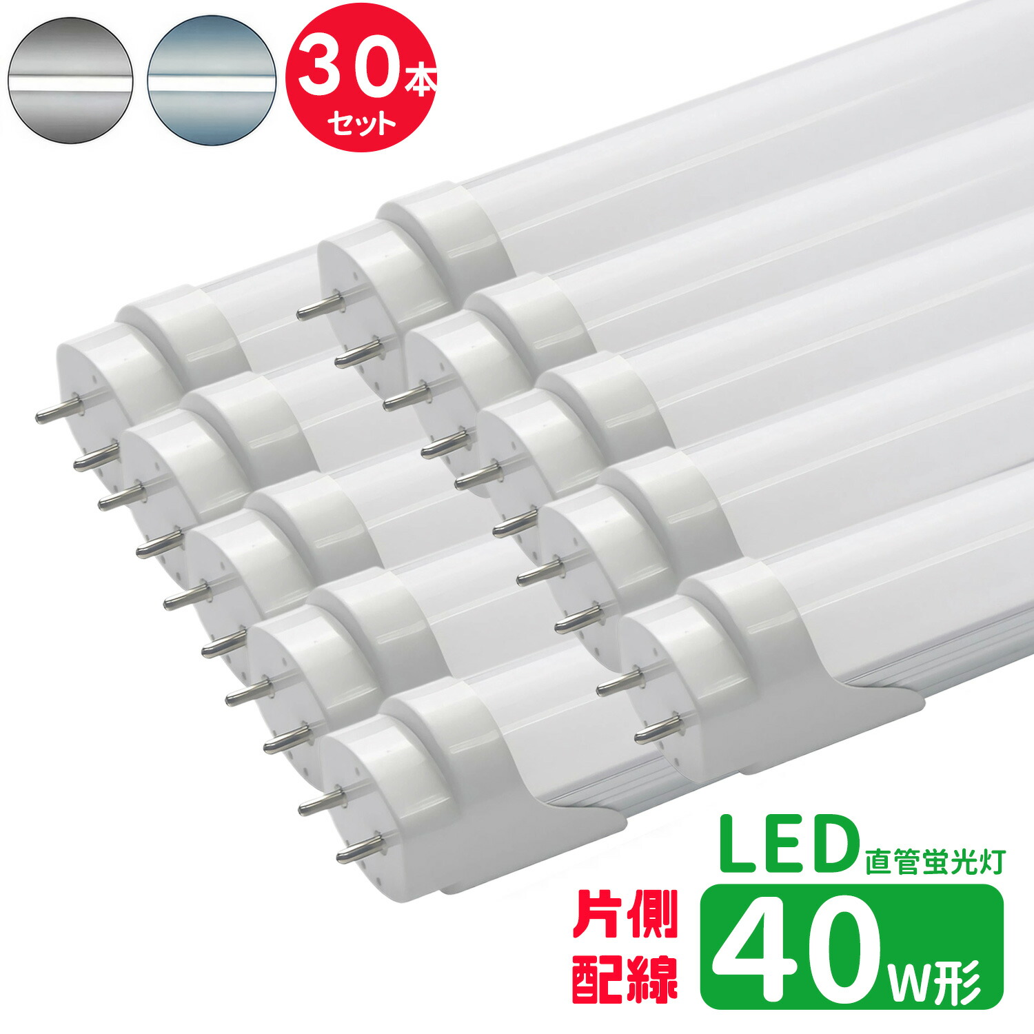 【SS制限事項P5倍＆制限事項クーポン券別れ別れ中！】led螢光灯 直管 40w型 LED螢光灯 40w形 片側導線 led直管螢光灯T8 120糎 G13口金 螢光灯LED 40W形好いかげんに 直管LED照明ランプ 昼光色 昼白いこと 片側導線直結工事止むを得ず30本書き割り