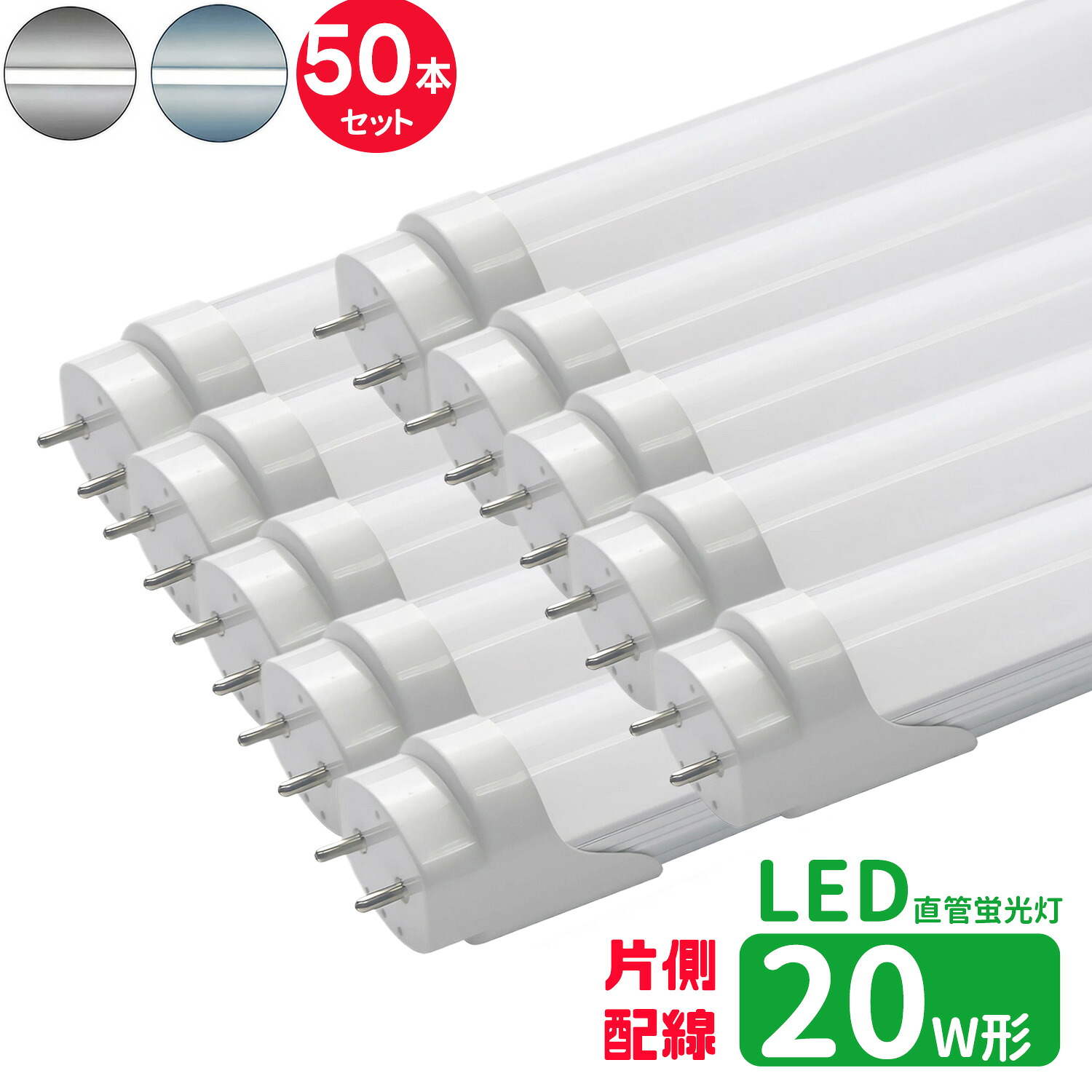 【SS押さえるP5倍＆押さえるクーポン券別れ別れ中！】LED螢光灯 20w形 片側導線 led直管螢光灯T8 58糎 G13口金 螢光灯LED 20W形好いかげんに 直管LED照明ランプ 昼光色 昼白いこと 片側導線直結工事止むを得ず 50本仕掛ける