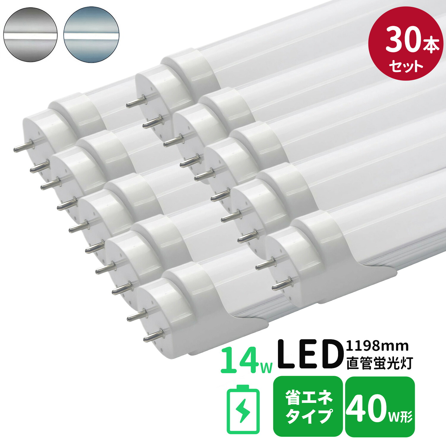 【SS押さえるP5倍＆押さえるクーポン券別れ別れ中！】led螢光灯 直管 40w型 省エネ印字機 LED螢光灯 40w形 led直管螢光灯T8 120糎 G13口金 螢光灯LED 40W形好いかげんに FL40S 直管LED照明ランプ 昼光色 昼白いこと 白熱電球色 白いこと4色より分ける 高温発光式工事不必要30本仕掛ける