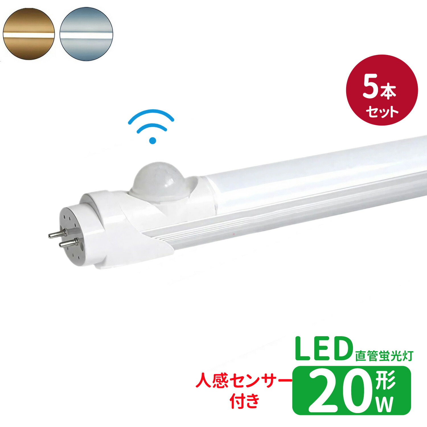 楽天市場】LED蛍光灯 40W型 人感センサー 120cm 直管 防虫 蛍光灯 led
