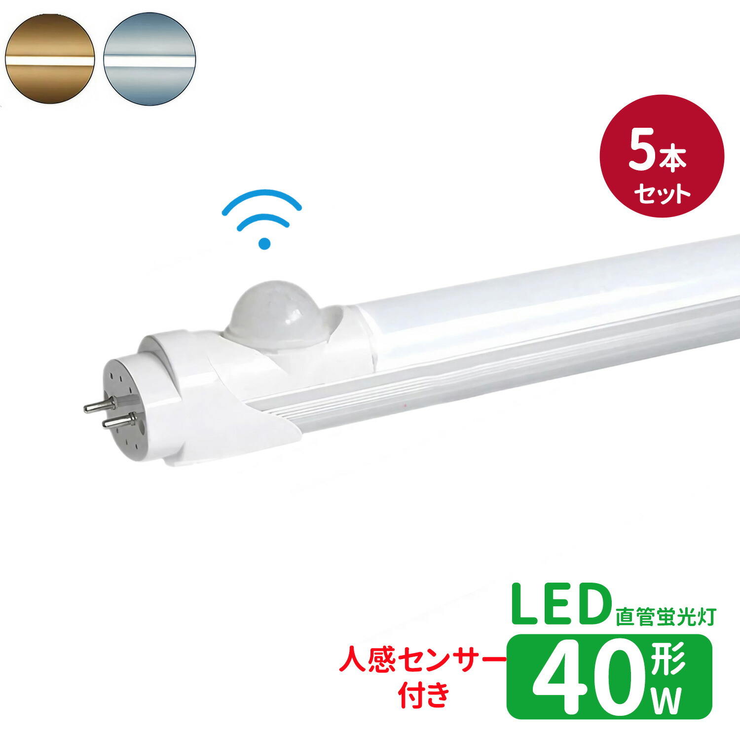 蛍光 NISSIN LUX LED蛍光灯 20w形 人感センサー付き 昼光色 電球色