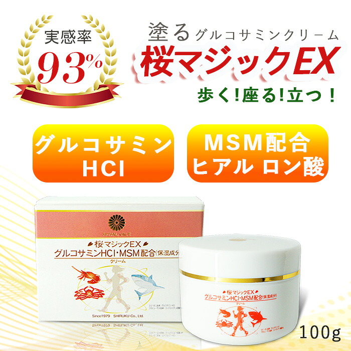 ROYAL VALE 【 桜神通力EX 】グルコサミンクリーム  MSM皮膚軟化剤 温熱皮膚軟化剤 熱っぽいクリ－ム