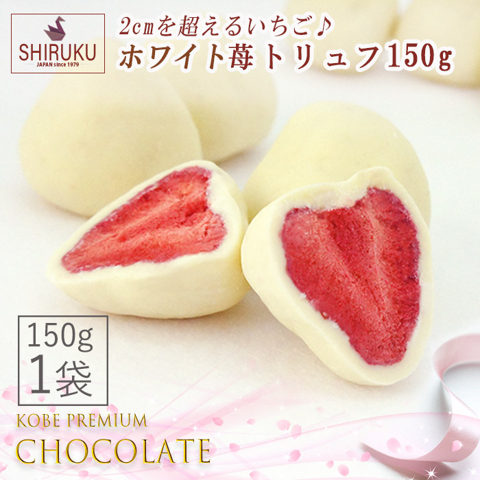 楽天市場 ホワイト莓トリュフ150g 1袋約16粒 バレンタイン ホワイトデー クリスマス お正月 小分けギフト 業務用チョコ おやつにも最適 メイショウイイセイカツ