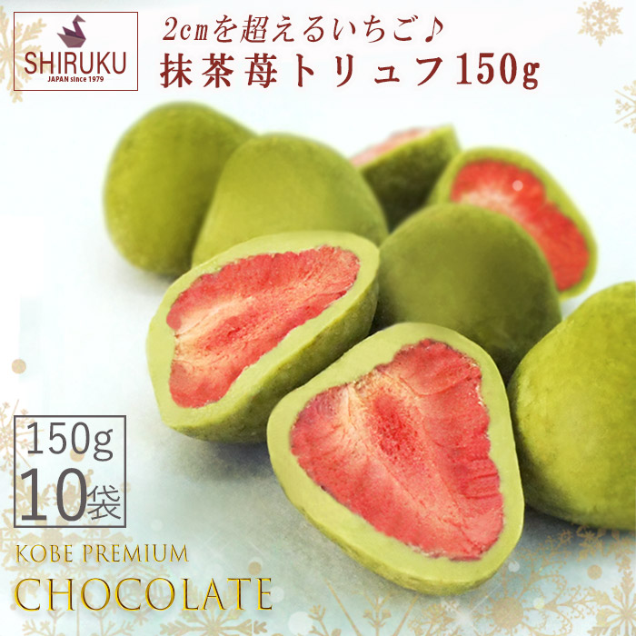 抹茶苺トリュフチョコ1袋150g 約160粒 10袋 メガボリューム1500g バレンタイン ホワイトデー クリスマス お正月 小分けギフト 業務用 チョコ おやつにも最適 メイショウイイセイカツ チョコレート 28 000袋突破 約160粒 海外発送ems Fedex対応 トリュフ 2cm