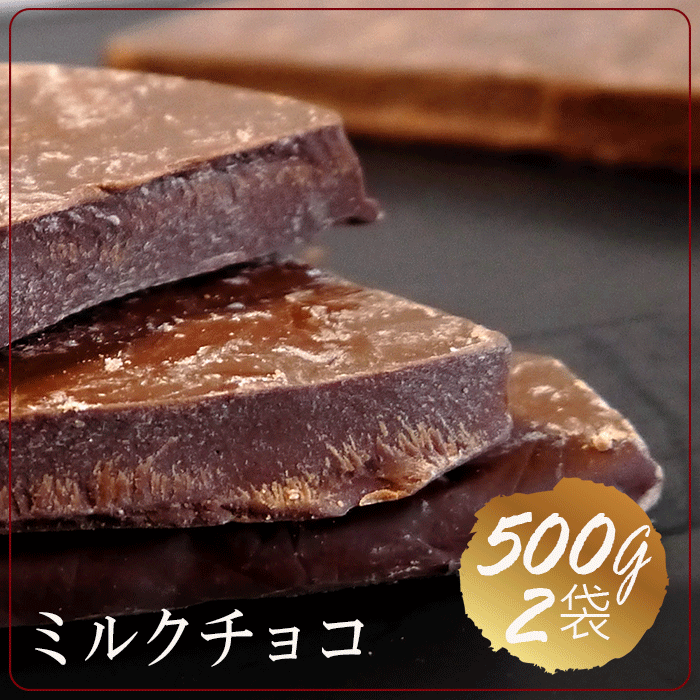 楽天市場 500g 2袋 送料無料 ネコポス便 業務用割れチョコミルク 1000g ギフト 誕生日プレゼント イベントの景品 チョコレート 迅速に発送対応 国内送料無料 メイショウイイセイカツ