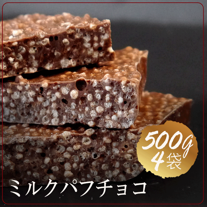 500g 4袋 送料無料 常温 業務用割れチョコミルクパフ メガボリューム2 0kg ギフト 誕生日プレゼント イベントの景品 チョコレート 迅速に発送対応 メール便 国内送料無料 海外発送ems Fedex Highsoftsistemas Com Br