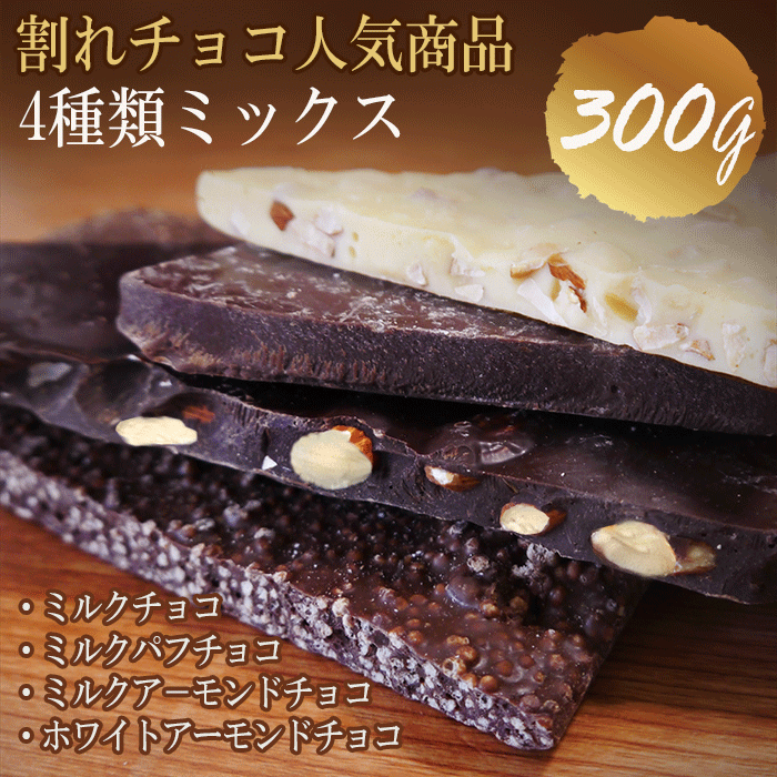 楽天市場 300g 3袋 送料無料 ク ル便 業務用割れチョコ ミックス 900g ギフト 誕生日プレゼント イベントの景品 チョコレート 迅速に発送対応 国内送料無料 海外発送ems Fedex メイショウイイセイカツ