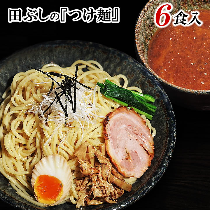 お買得SALE 田ぶしつけ麺 ６食入＊北海道・沖縄・一部離島等は別途送料1500円がかかります。＊海外配送の場合は実費送料をご負担いただきます。田ぶし/たぶし/つけ麺/ラーメン