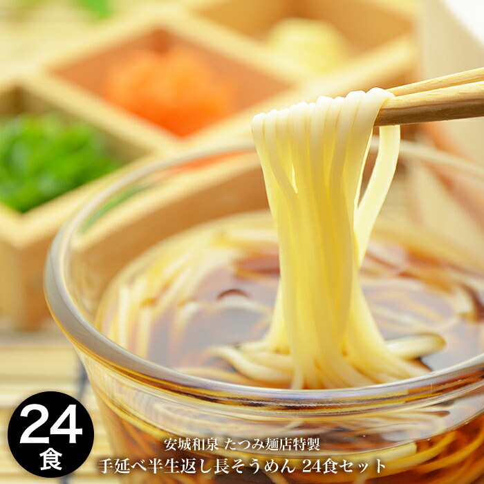 たつみ麺店 手延べ半生長そうめん3人前×８袋 【常温保存】 手延べそうめん のどごし コシ お歳暮 お中元 そうめん 半生 半生戻し 半生返し 和泉 名物 グルメ 手延べ ソーメン 素麺 母の日 父の日 敬老の日 麺 ギフト 麺  麺類 まとめ買い グルメ 公式 食品