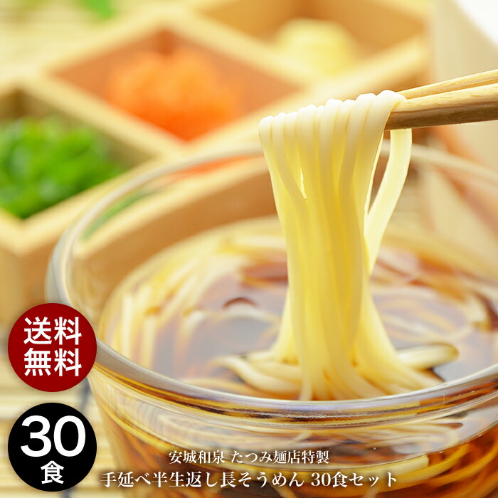 たつみ麺店　手延べ半生長そうめん3人前×10袋 【常温保存】 手延べそうめん のどごし コシ お歳暮 お中元 そうめん 半生 半生戻し 半生返し 和泉 名物 グルメ 手延べ ソーメン 素麺 母の日 父の日 敬老の日 麺 贈り物 ギフト 内祝い まとめ買い 公式 麺類 食品
