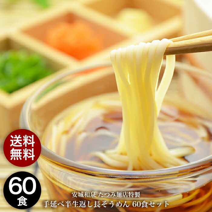 【送料無料】 たつみ麺店 手延べ半生長そうめん3人前×20袋 【常温保存】 手延べそうめん のどごし コシ お歳暮 お中元 そうめん 半生 半生戻し 半生返し 和泉 名物 グルメ 手延べ ソーメン 素麺 母の日 父の日 敬老の日 麺 プレゼント ギフト まとめ買い 公式 麺類 食品