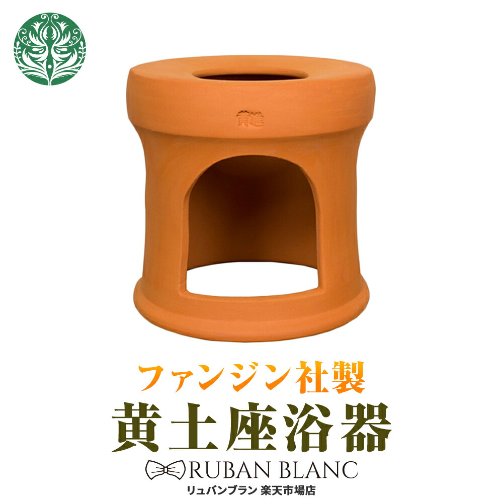 黄土座浴器 送料無料 ファンジン 正規品 蒸し よもぎ蒸し 韓方座浴器 ヨモギ蒸し イス 椅子 黄土座浴器 自宅 黄土 蒸し イス 韓国 座浴 韓方座浴器 温活 ヨモギ蒸し リュバンブラン 送料無料 ファンジン 正規品 よもぎ蒸し ヨモギ蒸し 椅子 黄土座器 自宅 黄土 よもぎ