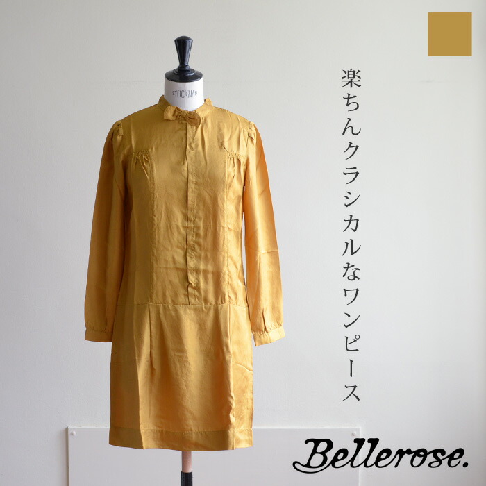 21人気特価 Bellerose楽ちんクラシカルなワンピース Bellerose 送料込 ベルローズ 北欧ブランドの洗えるシルクの無地 ワンピース As Ap S 22be Cornp0399 ラスト1 As 送料込 新作入荷